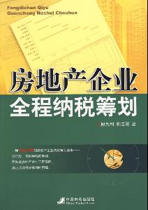 房地产企业全程纳税筹划与营销策划协同策略