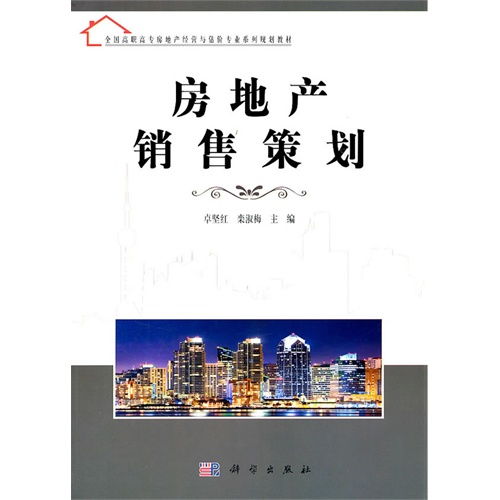 房地产销售策划