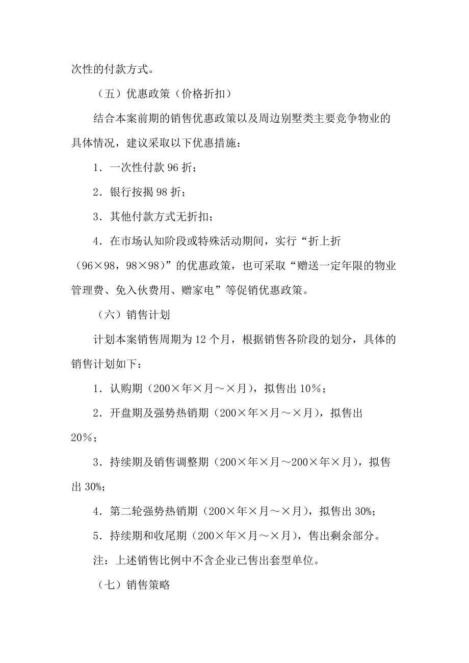 房地产住宅小区营销策划方案