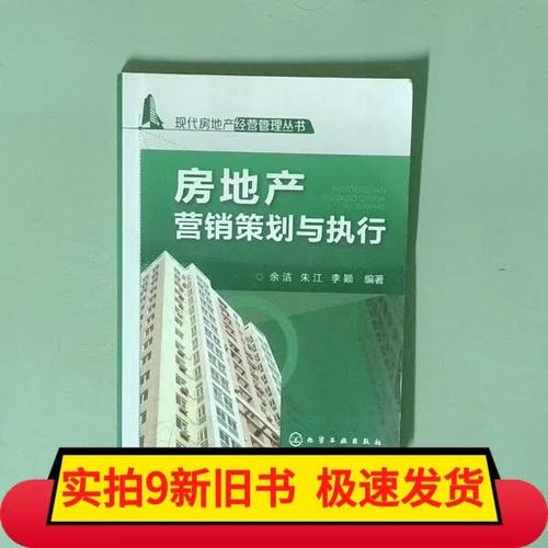 房地产营销策划与执行 图书