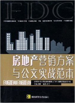 《房地产营销方案与公文实战范本》 周帆【摘要 书评 试读】图书