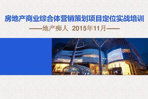 房地产商业综合体营销策划项目定位实战培训讲义ppt模板